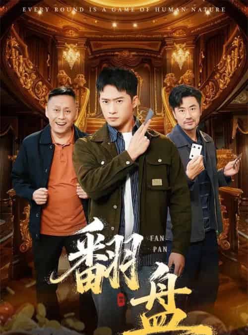 翻盘＆刃（64集全）李易泽＆邓威-搜外项目网