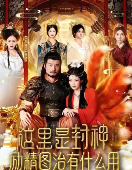 这里是封神，励精图治有什么用（134集全）邱翔＆谢蕊伊-搜外项目网