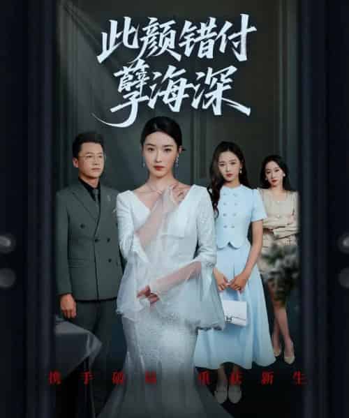 此颜错付孽海深 （56集） 刘韶祎＆王艺舒＆陈柏言-搜外项目网