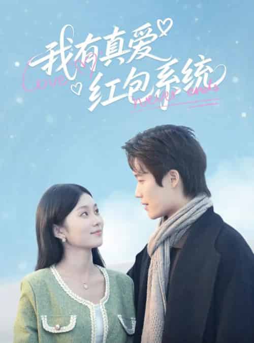 我有真爱红包系统(60集)李佳乐-搜外项目网