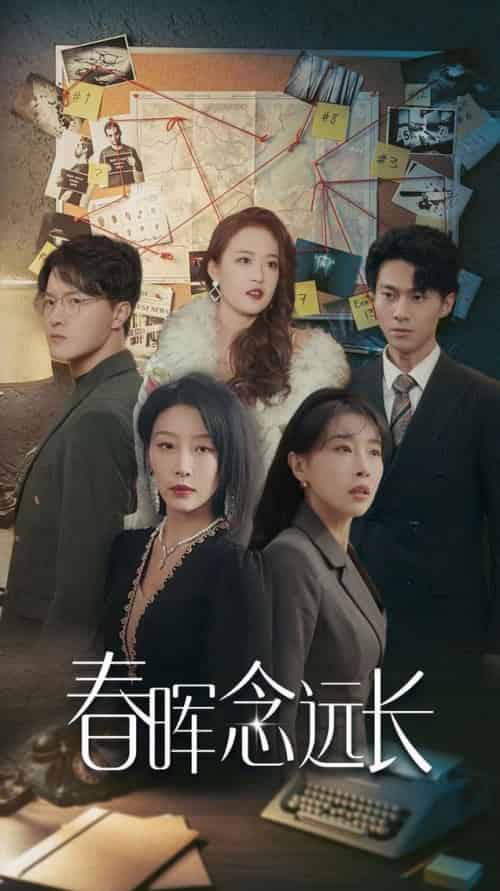 春晖念远长（63集全）于小琬-搜外项目网