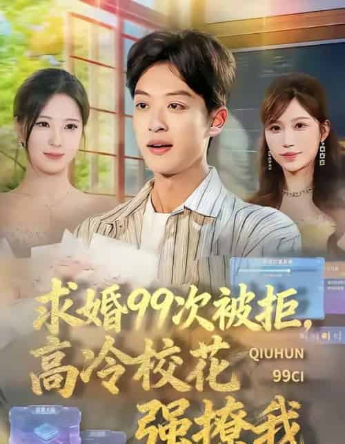 求婚99次被拒，高冷校花强撩我（70集全）孙梓铖＆崔晓曼-搜外项目网