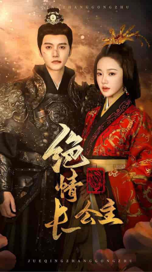 绝情长公主(62集全)明川&袁雨涵-搜外项目网