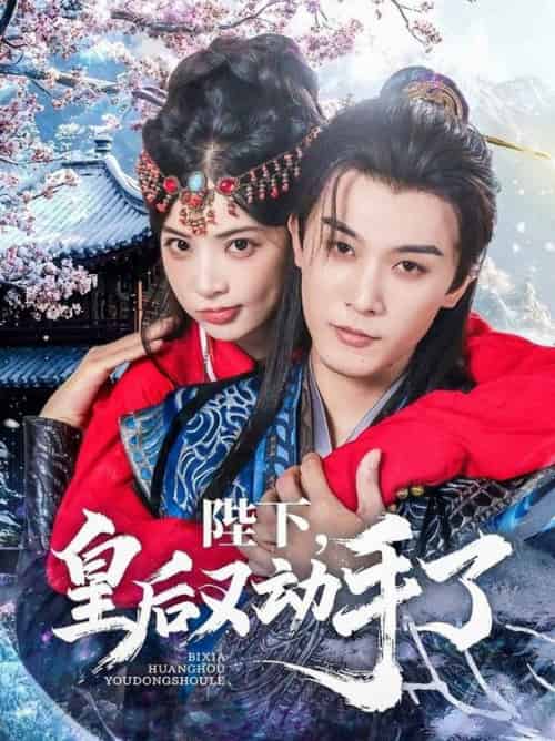 陛下皇后又动手了(66集全)李是侥&石雪婧-搜外项目网