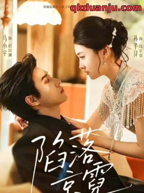 陷落京霓＆暮然回首（110集全）马小宇＆孙芊浔-搜外项目网