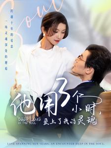 他用3个小时爱上了我的灵魂（70集）余沛杉＆卢C鹿鹿-搜外项目网