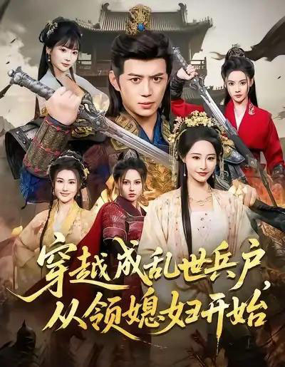 穿越成乱世兵户，从领媳妇开始（80集全）陈凯欣＆张震-搜外项目网