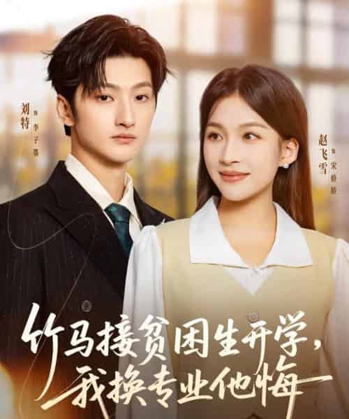 竹马接贫困生开学，我换专业他悔（60集全）刘特＆赵飞雪-搜外项目网