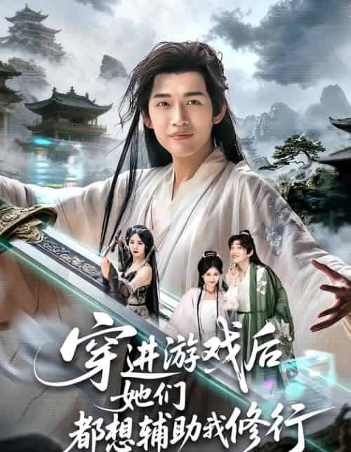 穿进游戏后她们都想辅助我修行（60集全）郭伊慧＆郏元栋-搜外项目网