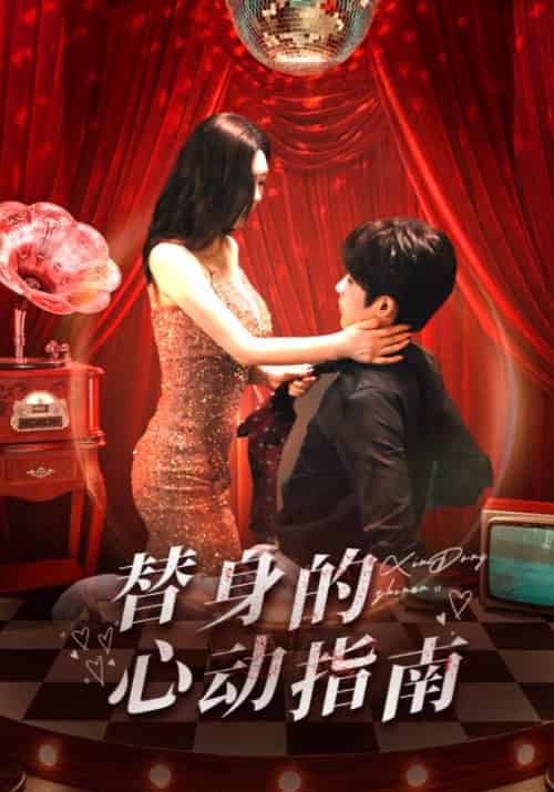 替身的心动指南（80集全）林昱希＆薛超越-搜外项目网