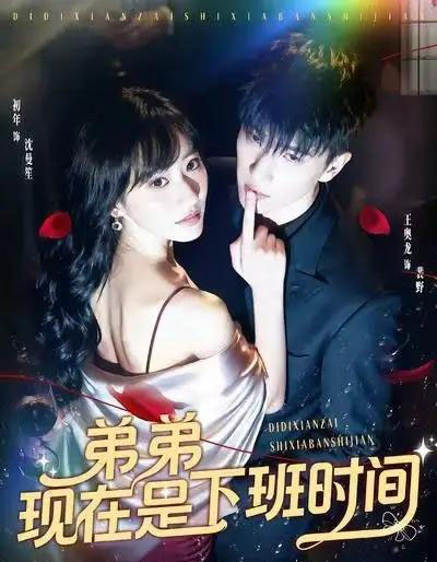 弟弟现在是下班时间（49集全）王奥龙＆袁初年-搜外项目网