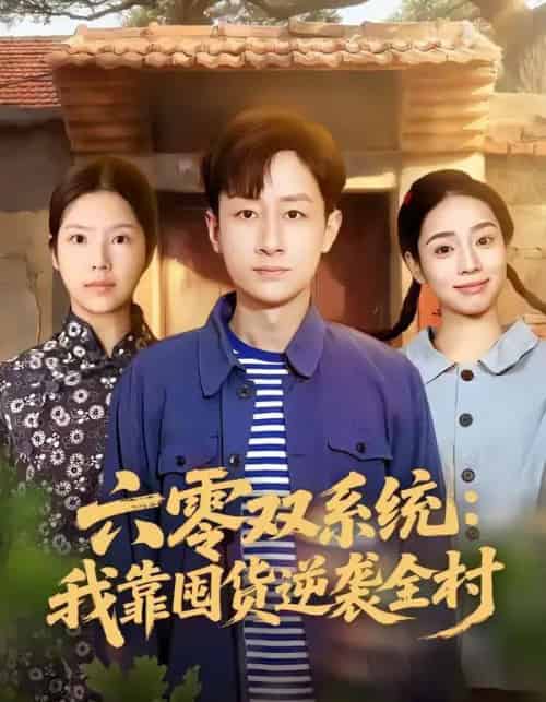 六零双系统：我靠囤货逆袭全村（72集全）金倩＆姚杭辰-搜外项目网