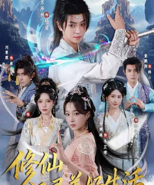 修仙：记录美好生活（81集全）苏泽林＆张婉琳-搜外项目网