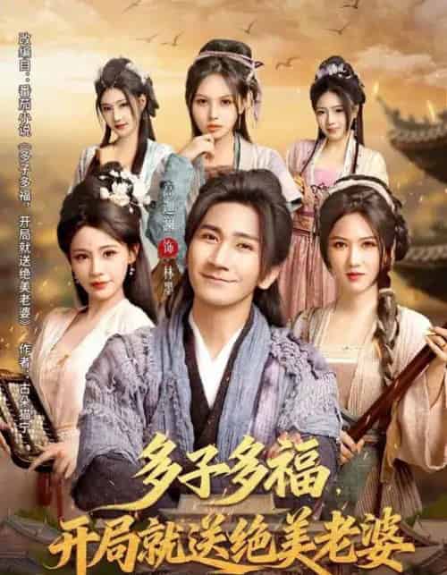 多子多福，开局就送绝美老婆（80集全）李苹＆高迦澜-搜外项目网