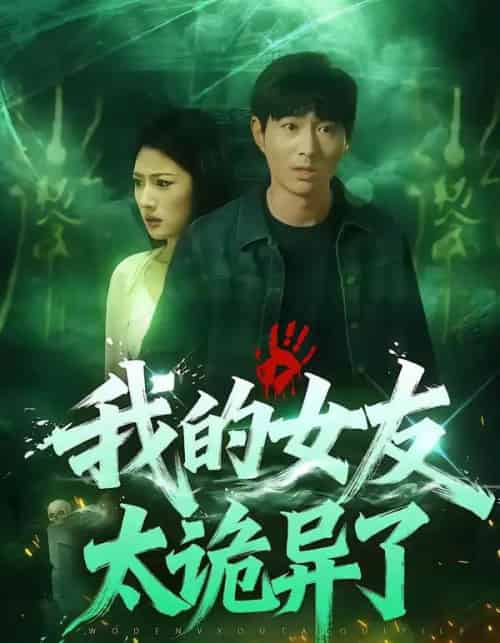 我的女友太诡异了（32集全）张玉林＆李耀-搜外项目网