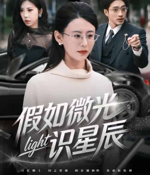 假如微光识星辰（58集全）徐香颖＆罗东旭-搜外项目网