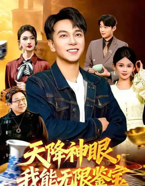 天降神眼,我能无限鉴宝(119集全)张笑颜&韩升-搜外项目网
