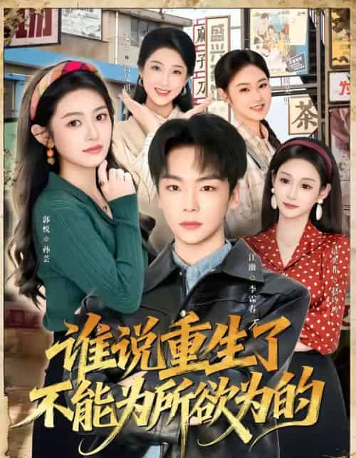 谁说重生了不能为所欲为的（80集全）郭悦＆江澈-搜外项目网