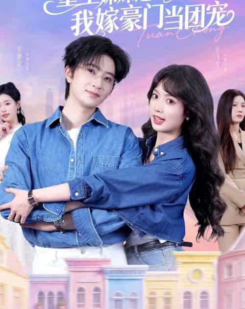 重生妹妹选亲妈，我嫁豪门当团宠（65集全）侯朋岩＆吴飞雪-搜外项目网