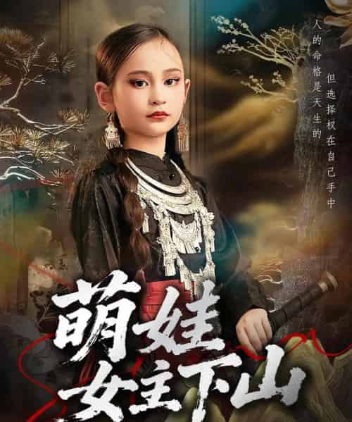 萌娃女主下山（64集全）李海潞＆李静一-搜外项目网