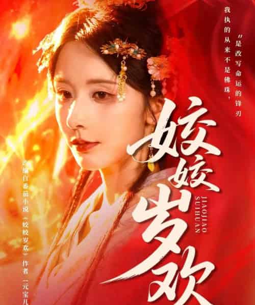 姣姣岁欢＆休夫嫡女真千金飒爆皇城（83集全）谢佳成＆丁晓-搜外项目网