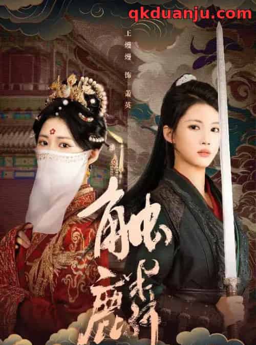 触麟（50集全）王熳熳＆李泊翰-搜外项目网