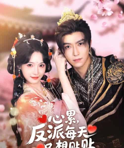 心累,反派每天只想贴贴(80集)李柏言&甜九洛-搜外项目网