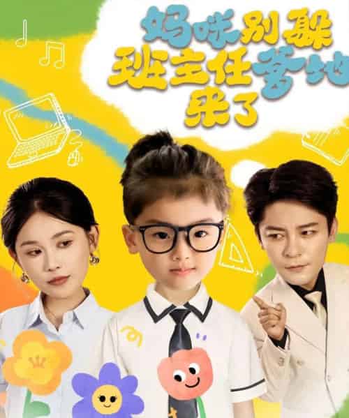 妈咪别躲班主任爹地来了（64集）张乐瑶-搜外项目网