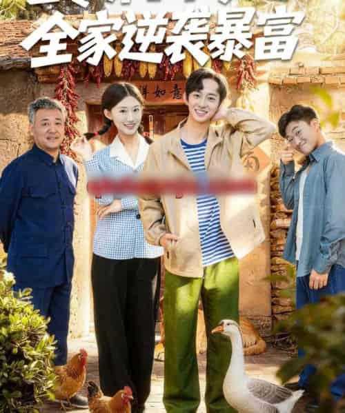 七零养子下乡赶山,全家逆袭暴富(81集全)攸攸&项泰诚-搜外项目网