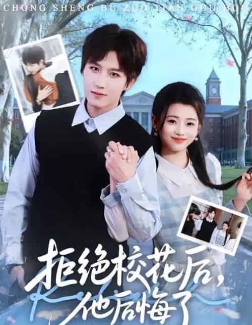 拒绝校花后，他后悔了（85集全）徐小浠＆王晨钊-搜外项目网