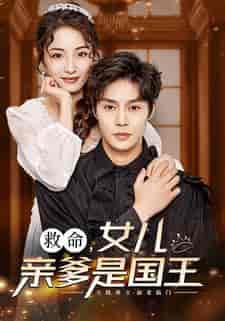 救命，女儿亲爹是国王（93集）澄芓-搜外项目网