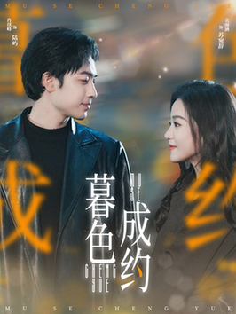 暮色成约(80集全)肖琪峰&袁雨涵-搜外项目网