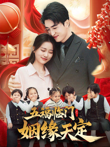 五福临门之姻缘天定（69集全）潘紫允-搜外项目网