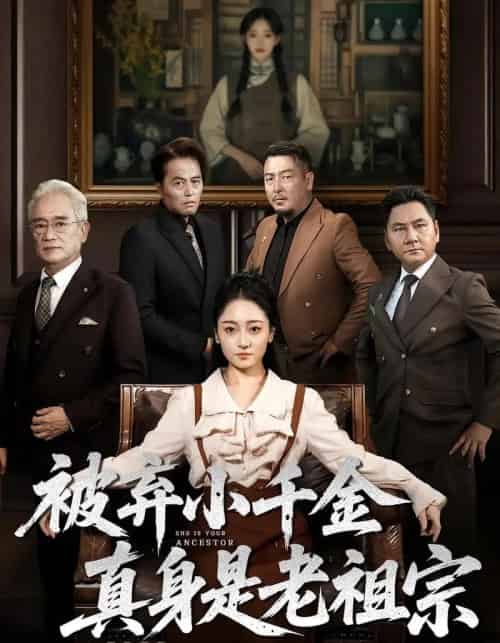 被弃小千金真身是老祖宗(70集)曹宇宙&韩凤儿-搜外项目网