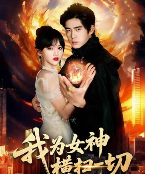 我为女神横扫一切（76集全）柯博伦＆赵飞雪-搜外项目网