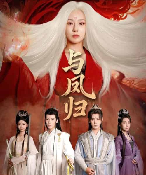 与凤归＆宗门双生（61集全）傅邦奇＆杨晨璐-搜外项目网