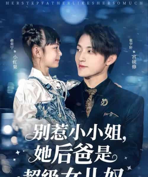 别惹小小姐,她后爸是超级女儿奴(81集全)张宇轩&俞奕宁-搜外项目网