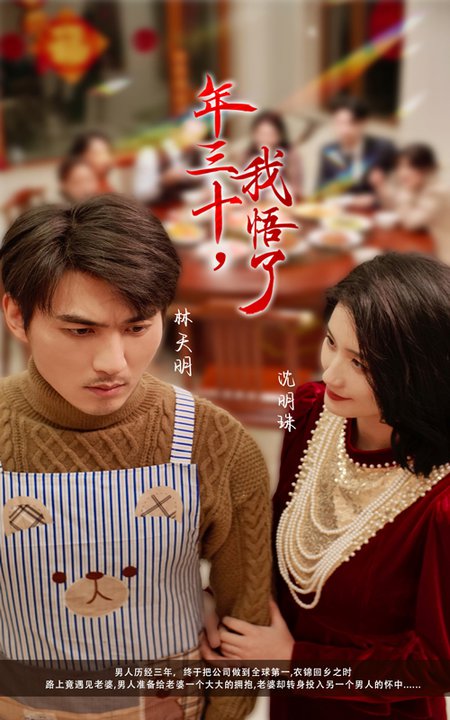 年三十我悟了(33集)周朕-搜外项目网