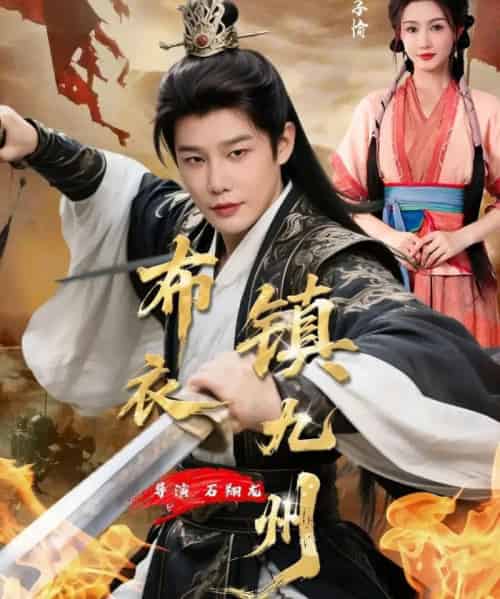 布衣镇九州（76集全）杨子愉＆沈浩晨-搜外项目网