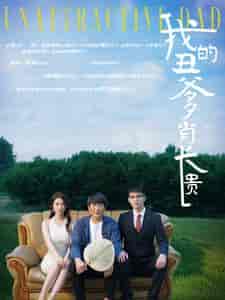 我的丑爹肖长贵（96集）陶思沂-搜外项目网