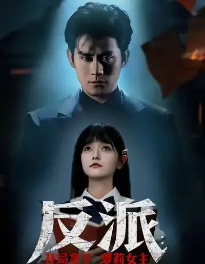 反派：开局拿下萝莉女主（80集全）张浩南＆王祉溢-搜外项目网