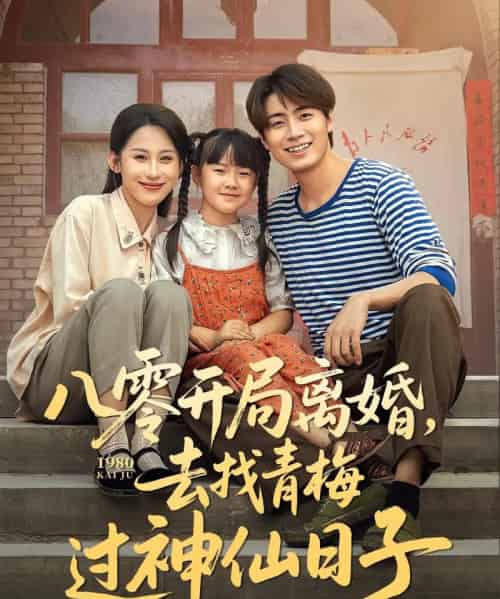 八零开局离婚，去找青梅过神仙日子（66集）丁磊＆皮德胜＆王姝懿＆梁梦瑶-搜外项目网