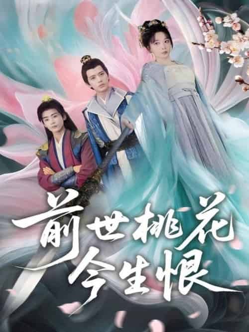 前世桃花今生恨(100集全)姚诺&刘开心&郭丽虹&顾惜尘-搜外项目网