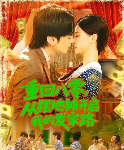 重回八零从摆地摊开启我的发家路&重回八零从摆地摊开启我的发家路 (92集) 屈婉琼-搜外项目网