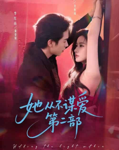 她从不谋爱第二部（80集全）李红雨＆张玉娇（张张）-搜外项目网