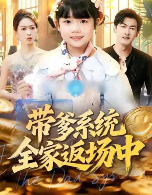 带爹系统全家返场中(90集全)杨姝音&李柏谊-搜外项目网