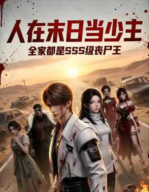 人在末日当少主，全家都是sss级丧尸王（75集全）AI-搜外项目网