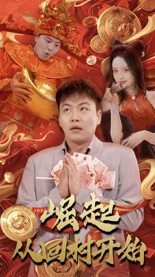 崛起从回村开始（52集）-搜外项目网