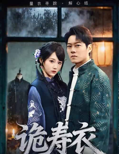 诡寿衣＆七日迷局（75集全）林千仟＆牛野-搜外项目网