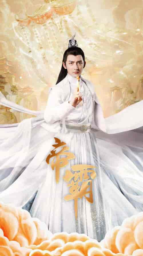 帝霸（74集全）仙侠剧-搜外项目网